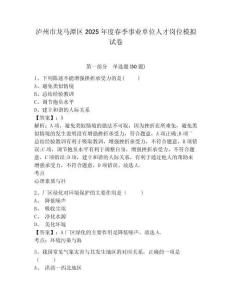 瀘州市龍馬潭區2025年度春季事業單位人才崗位模擬試卷及答案詳解（全優）