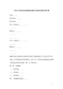 二零二五年度文化旅游景點建設工程承包勞務合同匯編
