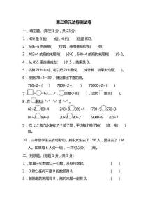 新人教版三年級下冊數學第二單元《 除數是一位數的除法》單元測試卷(4套含答案)