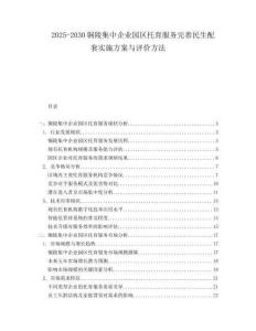 2025-2030銅陵集中企業園區托育服務完善民生配套實施方案與評價方法