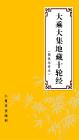 大乘大集地藏十輪經(jīng)