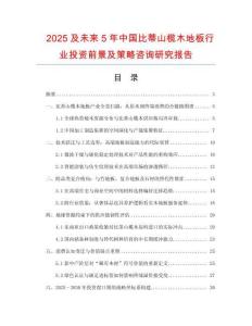 2025及未來5年中國比蒂山欖木地板行業(yè)投資前景及策略咨詢研究報告