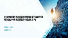 行政合同的未來發展趨勢展望行政合同領域的未來發展趨勢與創新方向