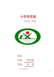 小學四年級體育下冊教案 全冊