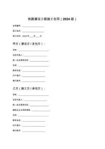 鐵路建設(shè)工程施工合同（2024版）