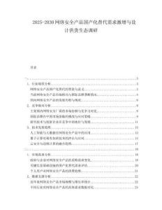 2025-2030網(wǎng)絡(luò)安全產(chǎn)品國產(chǎn)化替代需求激增與設(shè)計供貨生態(tài)調(diào)研