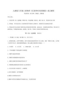 難點詳解人教版八年級上冊物理《長度和時間的測量》重點解析試卷（含答案詳解）