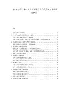 海底電纜行業供需形勢及通信基站投資規劃分析研究報告
