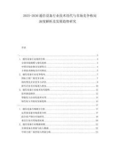 2025-2030通信設備行業技術迭代與市場競爭格局深度解析及發展趨勢研究