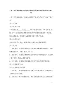 二零二五年度婚姻財產協議書：婚前財產處理與婚后財產權益平衡方案