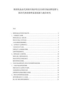 韓國化妝品代理商市場評價及全球市場品牌連鎖與國內(nèi)代理商銷售渠道創(chuàng)新與地位研究