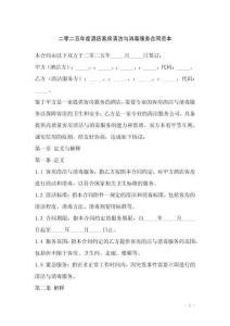 二零二五年度酒店客房清潔與消毒服務(wù)合同范本