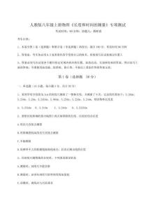 考點(diǎn)解析人教版八年級(jí)上冊(cè)物理《長(zhǎng)度和時(shí)間的測(cè)量》專項(xiàng)測(cè)試試卷（含答案解析）