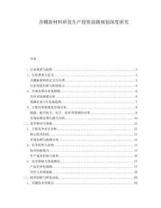 含硼新材料研發(fā)生產(chǎn)投資浪潮規(guī)劃深度研究