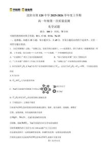 化學試卷(原卷版)【黑吉遼蒙卷】【高一】遼寧省沈陽市第一二〇中學2025-2026學年度上學期高一年級第一次質量檢測（0.8-0.9）