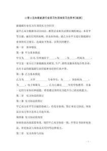 二零二五年新能源行業實習生頂崗實習合同書[能源]