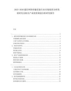 2025-2030通信網絡傳輸設備行業市場現狀分析供需研究及相關產業投資規劃分析研究報告