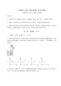 考點解析人教版八年級《簡單機械》必考點解析試卷（含答案詳解）