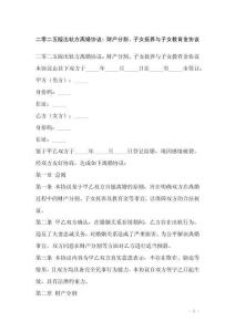 二零二五版出軌方離婚協議：財產分割、子女撫養與子女教育金協議