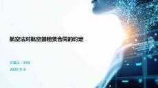 航空法對航空器租賃合同的約定