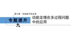 2026屆高考物理一輪復習課件：第六章　專題提升九　動能定理在多過程問題中的應用