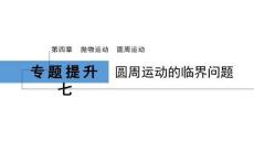 2026屆高考物理一輪復習課件：第四章　專題提升七　圓周運動的臨界問題