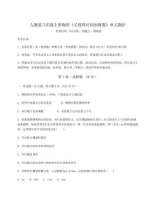 難點(diǎn)解析-人教版八年級(jí)上冊(cè)物理《長(zhǎng)度和時(shí)間的測(cè)量》單元測(cè)評(píng)試卷（含答案詳解）