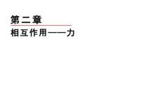 2026屆高考物理一輪復習課件：第二章　第1講　重力　彈力　摩擦力