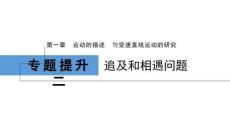 2026屆高考物理一輪復習課件：第一章　專題提升二　追及和相遇問題
