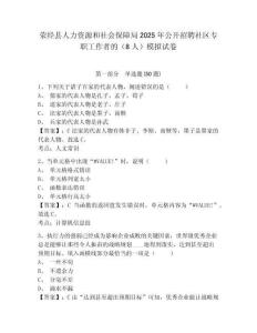 滎經縣人力資源和社會保障局2025年公開招聘社區專職工作者的（8人）模擬試卷及一套參考答案詳解