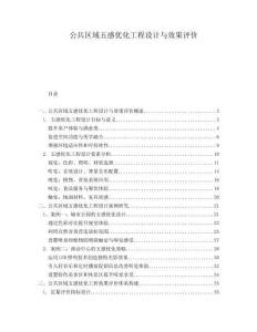 公共區(qū)域五感優(yōu)化工程設(shè)計(jì)與效果評(píng)價(jià)