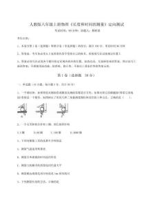 難點解析人教版八年級上冊物理《長度和時間的測量》定向測試試卷（詳解版）