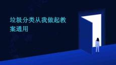 垃圾分類從我做起教案通用