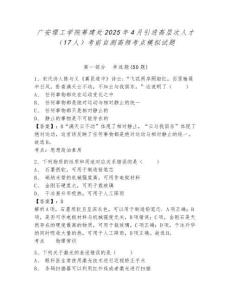 廣安理工學(xué)院籌建處2025年4月引進(jìn)高層次人才（17人）考前自測(cè)高頻考點(diǎn)模擬試題及答案詳解（奪冠系列