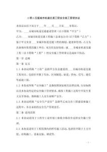 二零二五版城市軌道交通工程安全施工管理協(xié)議