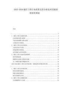 2025-2030通信工程行業政策支持分析技術突破前景投資規劃