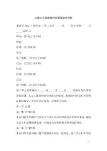 二零二五年度室內外景觀設計合同