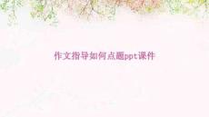 作文指導(dǎo)如何點(diǎn)題ppt課件
