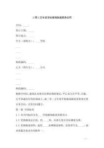 二零二五年度學(xué)校操場(chǎng)跑道更換合同