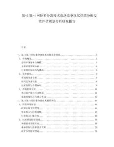 氦-3氦-4同位素分离技术市场竞争现状供需分析投资评估规划分析研究报告