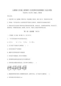 考點解析人教版八年級上冊物理《長度和時間的測量》綜合訓練試卷（附答案詳解）