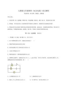 難點(diǎn)詳解人教版九年級(jí)物理《電壓電阻》重點(diǎn)解析試卷（解析版）
