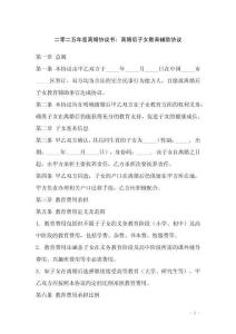 二零二五年度離婚協議書：離婚后子女教育輔助協議