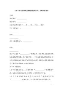 二零二五年度鞋類品牌授權購銷合同，品牌價值提升