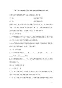 二零二五年度購物卡積分兌換與禮品兌換服務合作協議