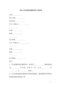 二零二五年度綠色建筑項目工程合同