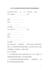 二零二五年度高速公路與鐵路工程共用沙石材料運(yùn)輸合同