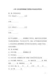 二零二五年度橋梁隧道工程勞務(wù)分包安裝合同范本