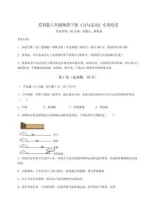 考點解析蘇科版八年級物理下冊《力與運動》專項攻克試卷（含答案詳解）