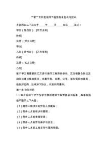 二零二五年度海洋工程勞務承包合同范本